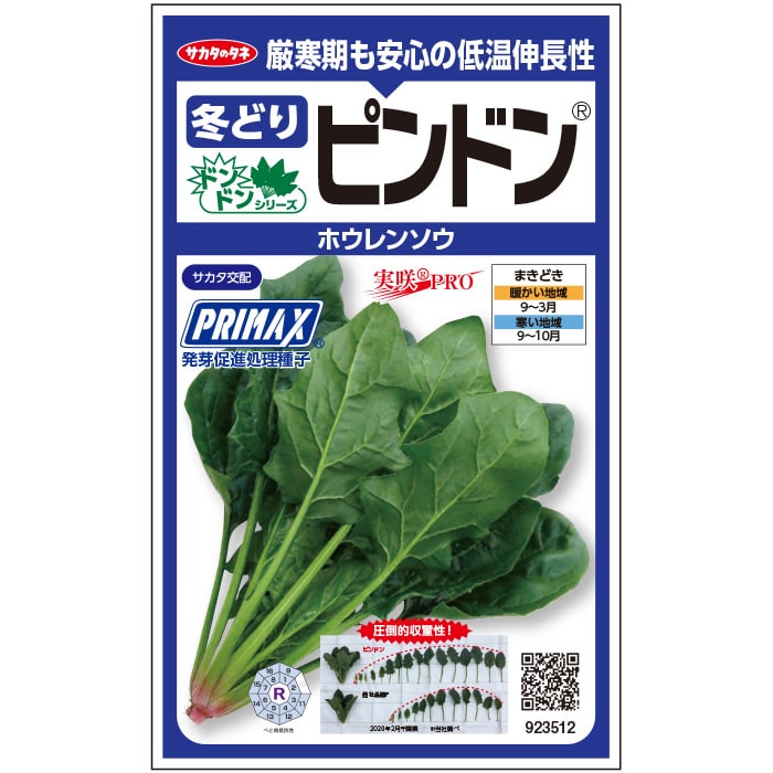 ホウレンソウ「ピンドン®」