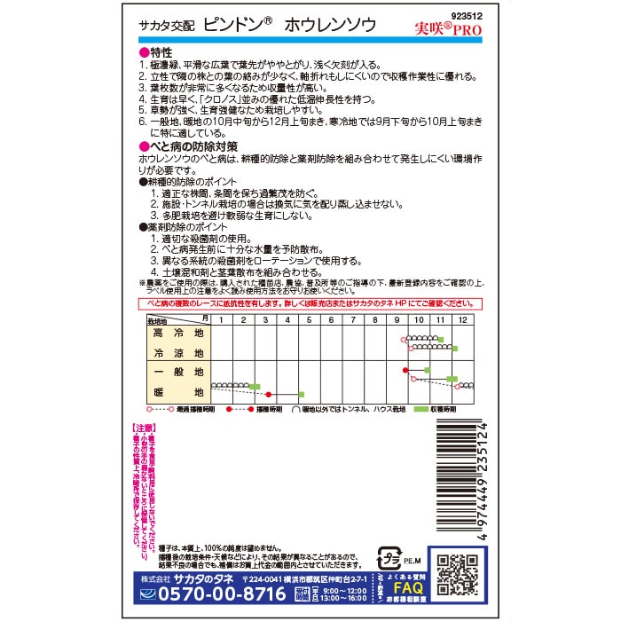 ホウレンソウ「ピンドン®」