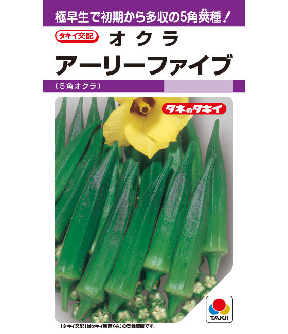 オクラ 「アーリーファイブ」