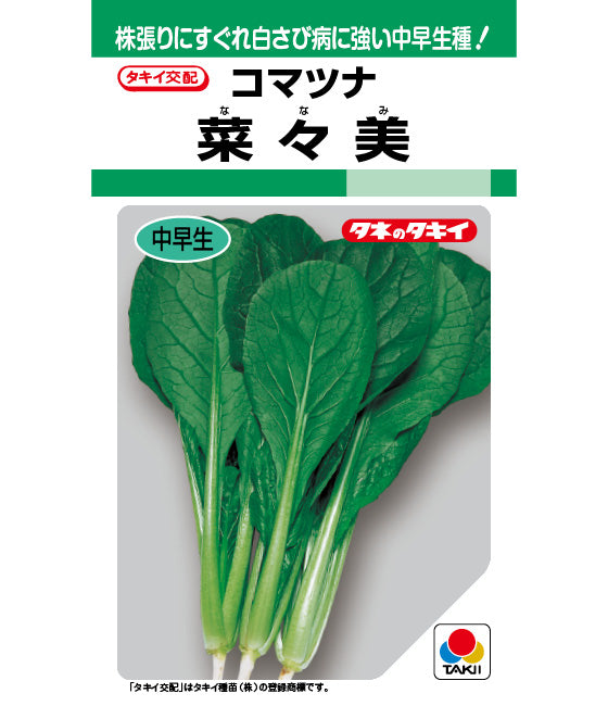 コマツナ「菜々美」