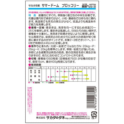ブロッコリー サマードーム