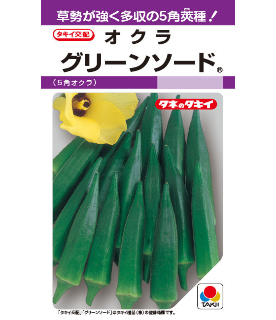 オクラ グリーンソード