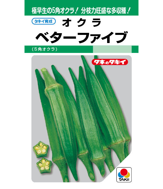 オクラ ベターファイブ