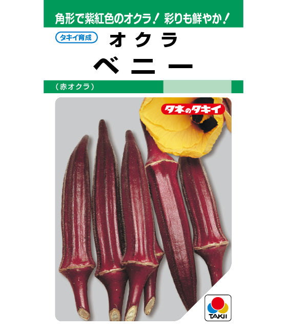 オクラ ベニー