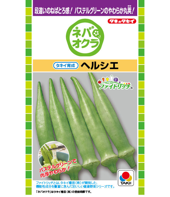 オクラ ヘルシエ