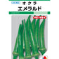 オクラ エメラルド
