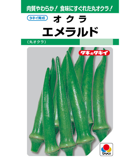 オクラ エメラルド